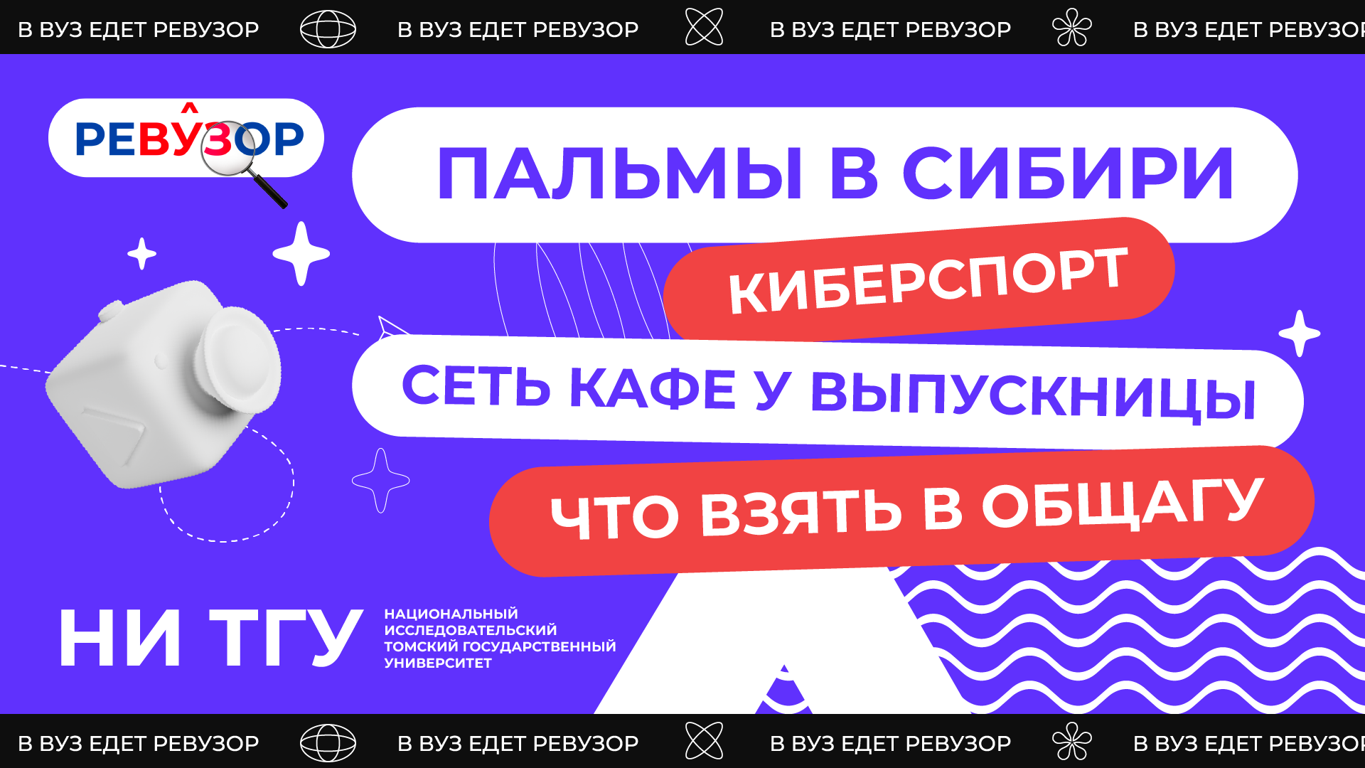 «Ревузор» в Томске!